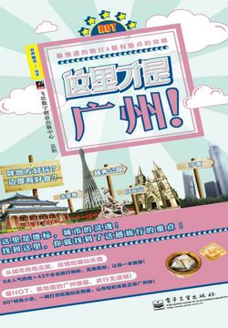 这里才是广州！ 封面