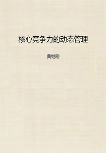核心競爭力的動態管理