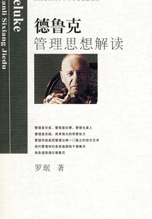 德鲁克管理思想解读
