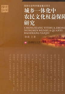 城鄉一體化中農民文化權益保障研究
