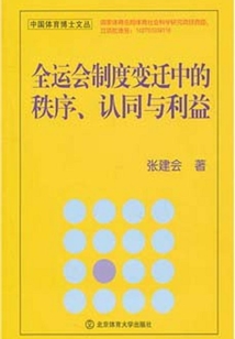 全運(yùn)會(huì)制度變遷中的秩序、認(rèn)同與利益