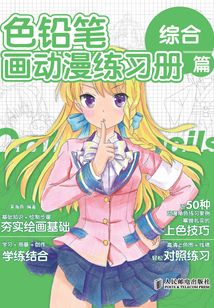 色鉛筆畫動漫練習冊：綜合篇