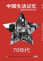 中国生活记忆：70年代（建国65周年民生往事）在线阅读