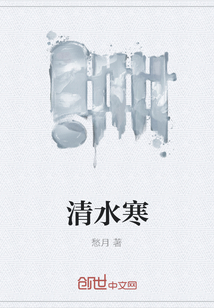 清水寒
