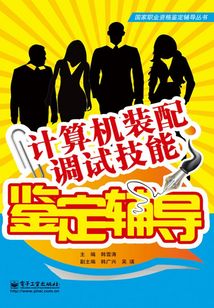 計算機裝配調試技能鑒定輔導