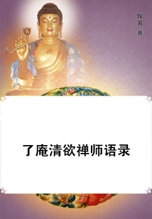 了庵清欲禪師語錄