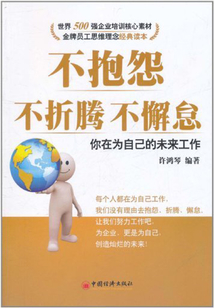 不抱怨，不折騰，不懈怠：你在為自己的未來工作