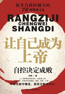 讓自己成為上帝:自控決定成敗