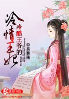 冷酷王爺的冷情王妃在線閱讀