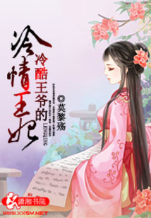 冷酷王爺的冷情王妃