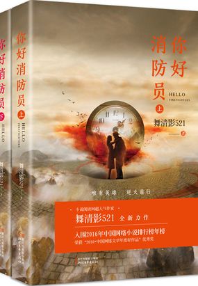 你好消防员在线阅读