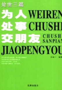 处世三篇：为人 处事 交朋友