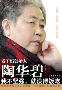 老干媽創(chuàng)始人陶華碧:我不堅(jiān)強(qiáng),就沒(méi)得飯吃