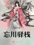忘川驛棧在線閱讀