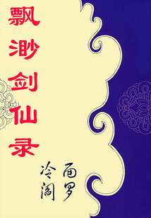 飄渺劍仙錄