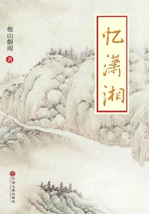 憶瀟湘
