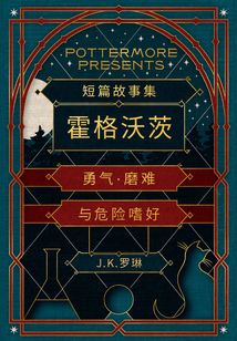 霍格沃茨:勇氣·磨難與危險嗜好(短篇故事集)