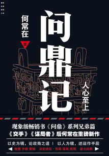 問鼎記1：人心至上
