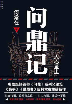 问鼎记1：人心至上在线阅读