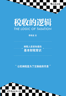 稅收的邏輯