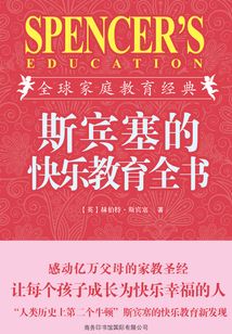 斯賓塞的快樂(lè)教育全書(shū)(插圖珍藏版)