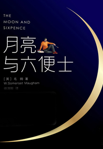 月亮與六便士