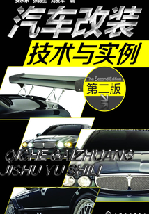 汽車改裝技術與實例(第二版)
