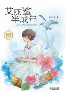 小文学成长物语系列:艾丽鲨半成年