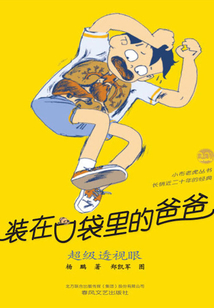 裝在口袋里的爸爸:超級(jí)透視眼
