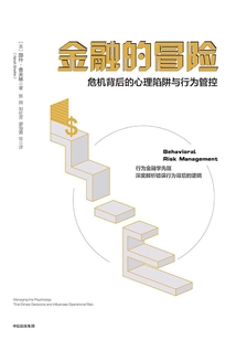 金融的冒險：危機背后的心理陷阱與行為管控