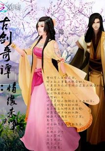 古劍奇譚：情緣未了