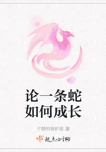 論一條蛇如何成長
