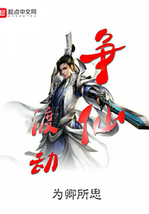 爭仙渡劫