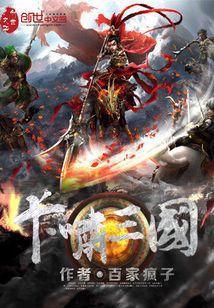 帶著卡牌闖三國