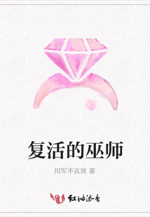 复活的巫师