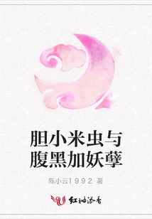 膽小米蟲與腹黑加妖孽