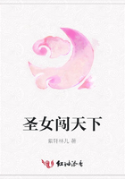 圣女闖天下在線閱讀