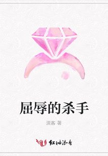 屈辱的殺手
