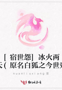 [宿世怨]冰火兩重天(原名白狐之今世歿)