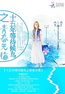 十五年等待候鸟之青春无悔