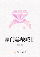 豪門(mén)總裁藏1在線(xiàn)閱讀