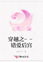 穿越之--錯愛后宮在線閱讀