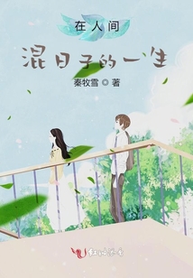 在人間混日子的一生