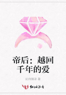 帝后:越回千年的愛