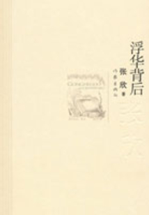 浮華背后
