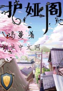 护娅阁