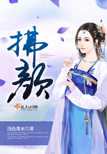 拂顏