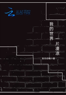 我的世界一片凄涼