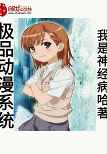 極品動漫系統