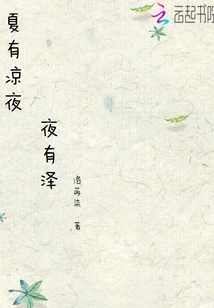 夏有涼夜，夜有澤